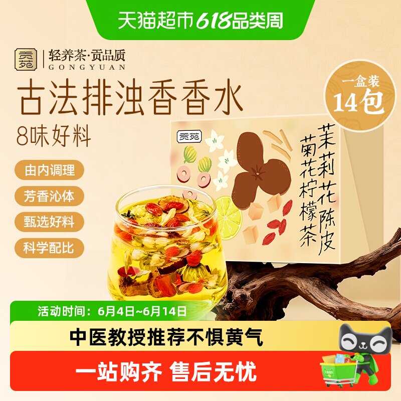 贡苑茶叶花草茶老陈皮菊花茉莉柠檬茶冻干柠檬片冰糖枸杞养生茶包