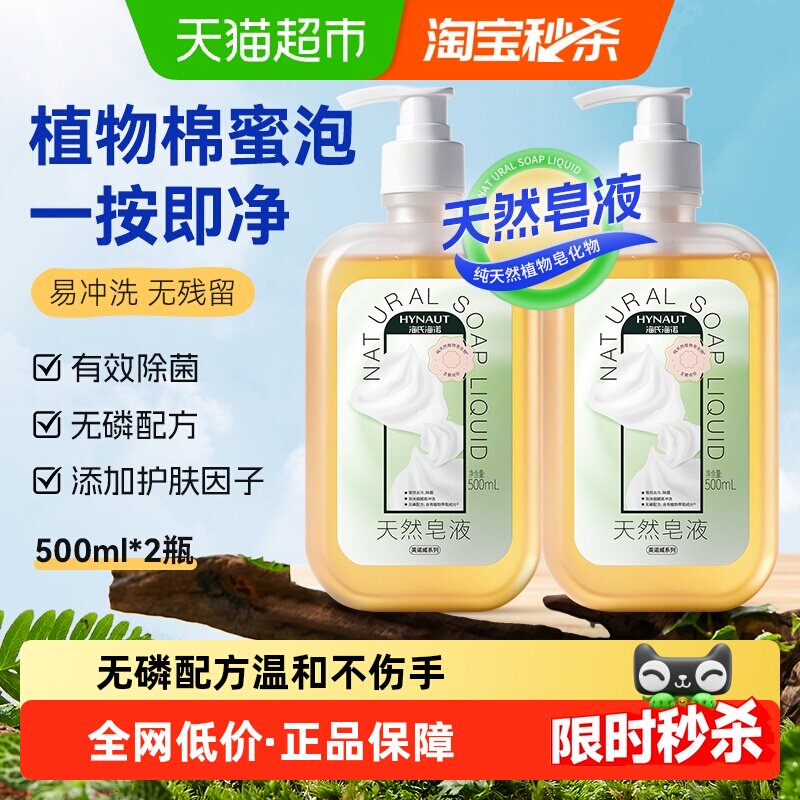 海氏海诺天然皂液无磷家用洗手液去污清洁杀菌儿童孕妇500ml*2瓶