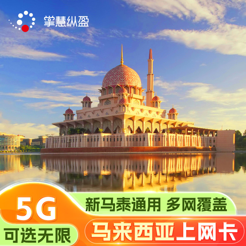 马来西亚电话卡