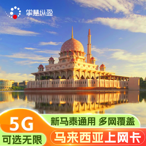 马来西亚电话卡