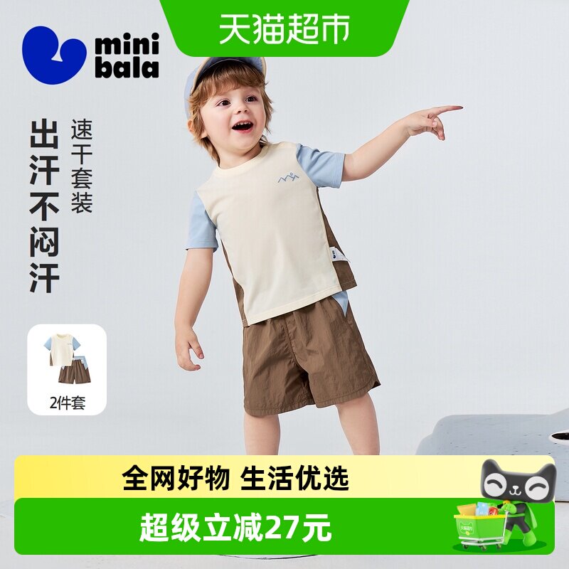 MiniBala迷你速干拼色男童套装