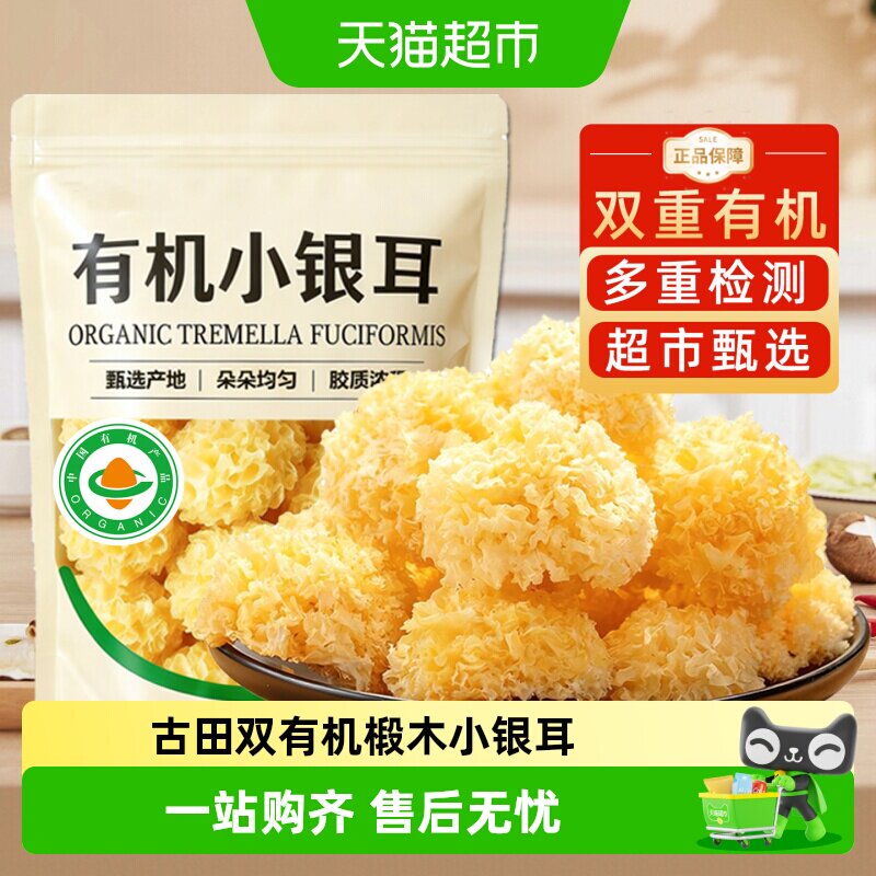 古田有机椴木小银耳菌菇干货特级糯耳羹易出胶雪耳无硫福建特产