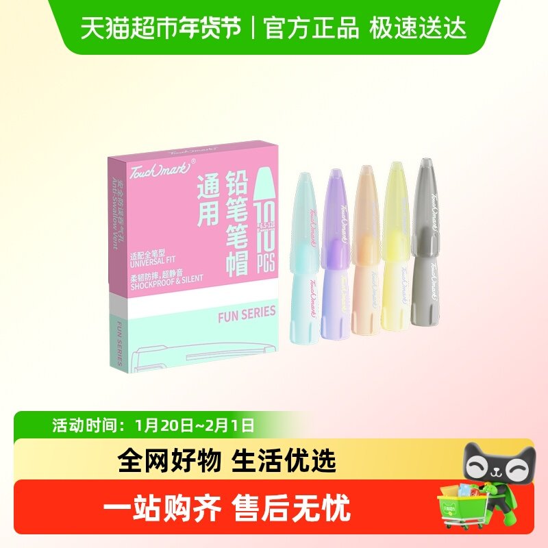 Touchmark铅笔帽保护套笔套笔盖小学生幼儿园铅笔延长器通用,文具电教/文化用品/商务用品,铅笔/自动铅笔,淘宝优惠券,粉丝福利购,淘宝优惠卷
