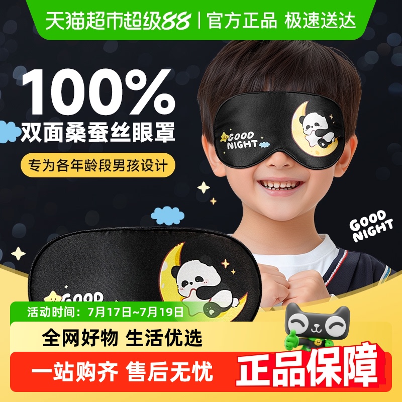 好视力儿童真丝睡眠遮光午睡宝