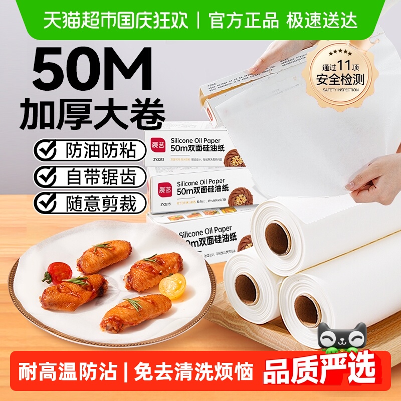 展艺双面硅油纸烘焙工具