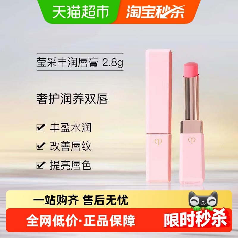 CPB/肌肤之钥莹采丰润唇膏保湿滋润呵护双唇提亮显气色小粉管