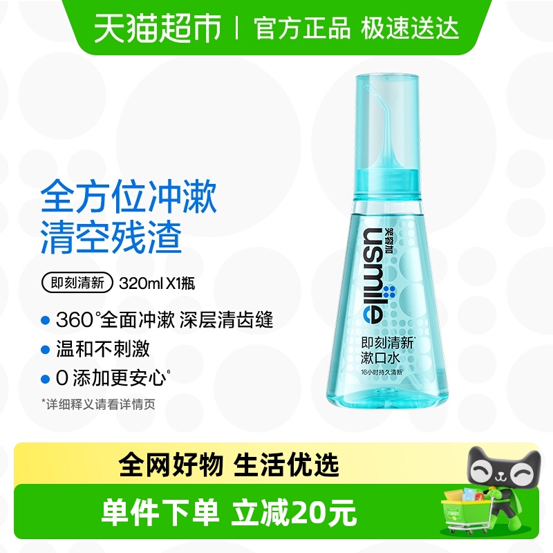 笑容加usmile便携持久清新漱口水