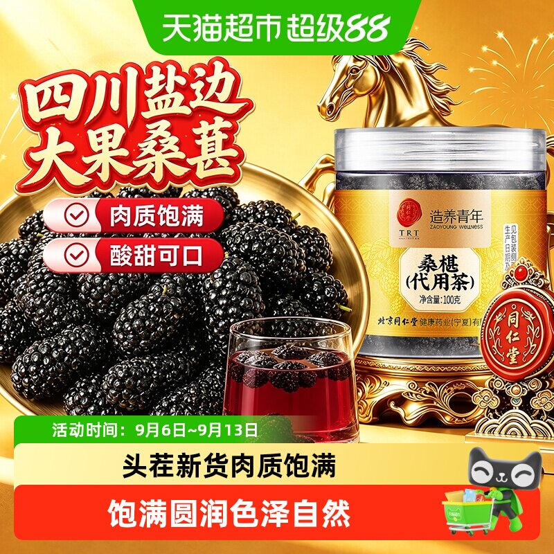 北京同仁堂桑葚新鲜干净免洗即食四川攀枝花优质黑桑葚干无沙泡水