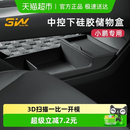 3w小鹏P7+中控评下储物盒硅胶