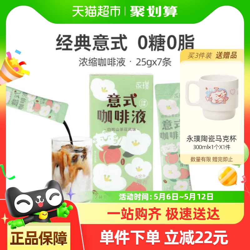 永璞无糖意式浓缩咖啡液白桃山茶花风味