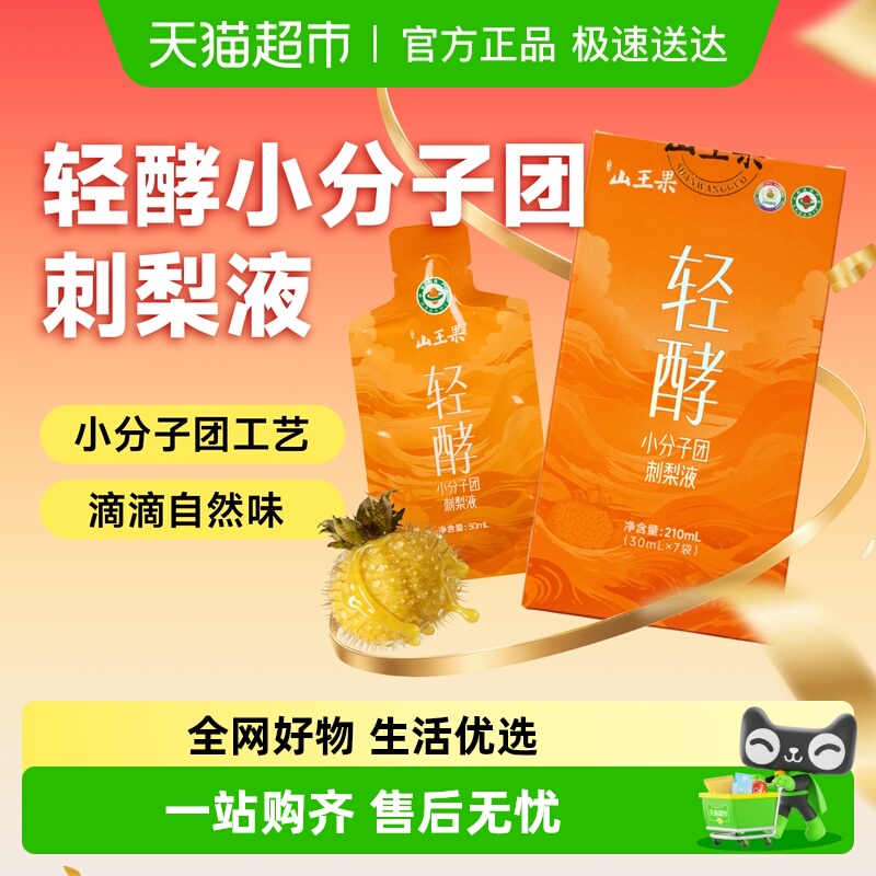 山王果刺梨原浆210ml×1盒×1组