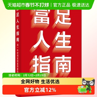 富足人生指南 用十年时间实现富而喜悦 兰启昌 电子工业出版社