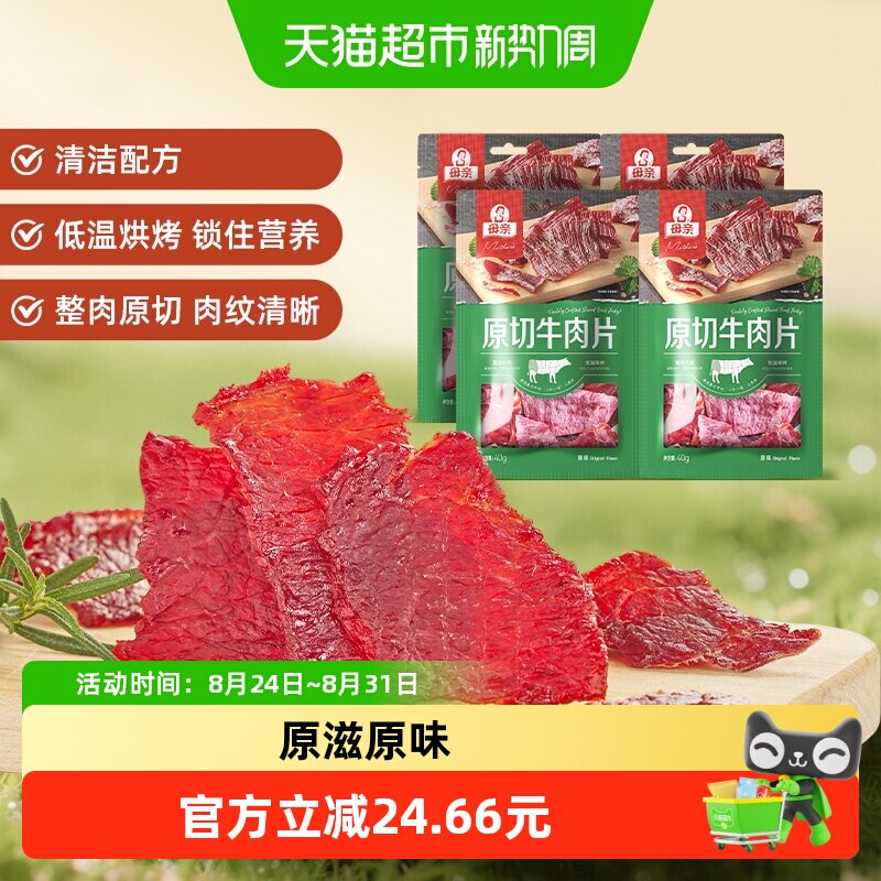 母亲原切牛肉片160g分享装轻烘慢烤优质牛肉蛋白休闲零食