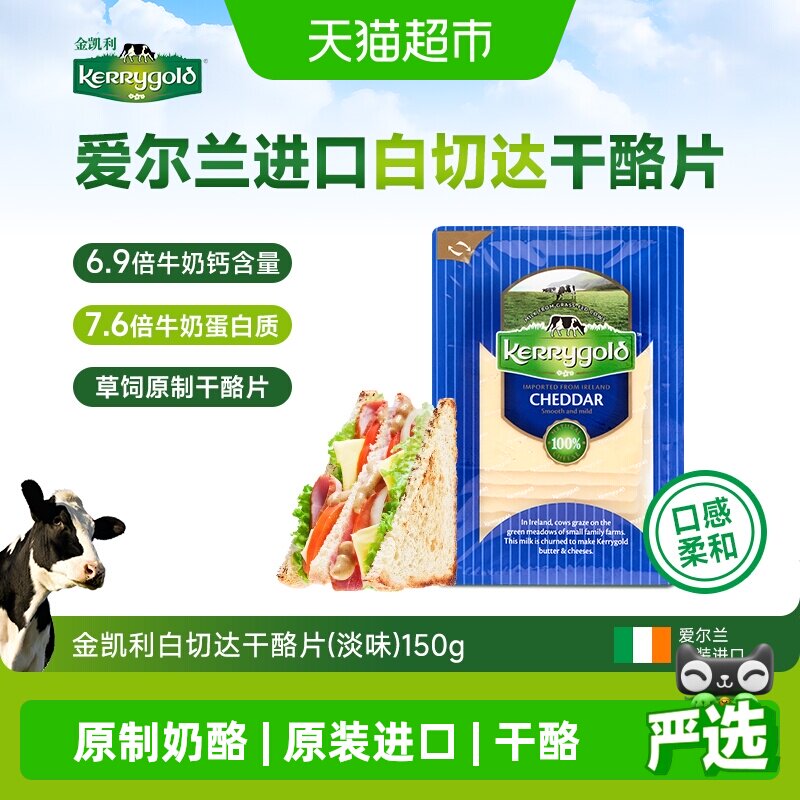 金凯利爱尔兰白切达奶酪恬淡奶香图片