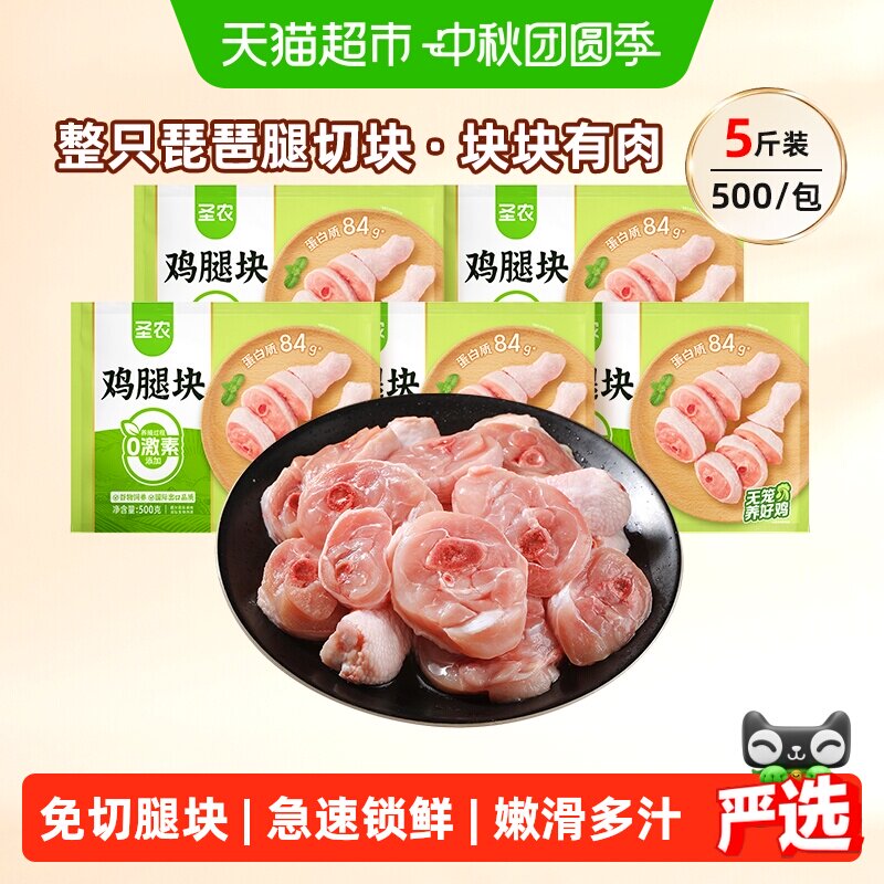 圣农生鲜鸡腿块整腿整切										
