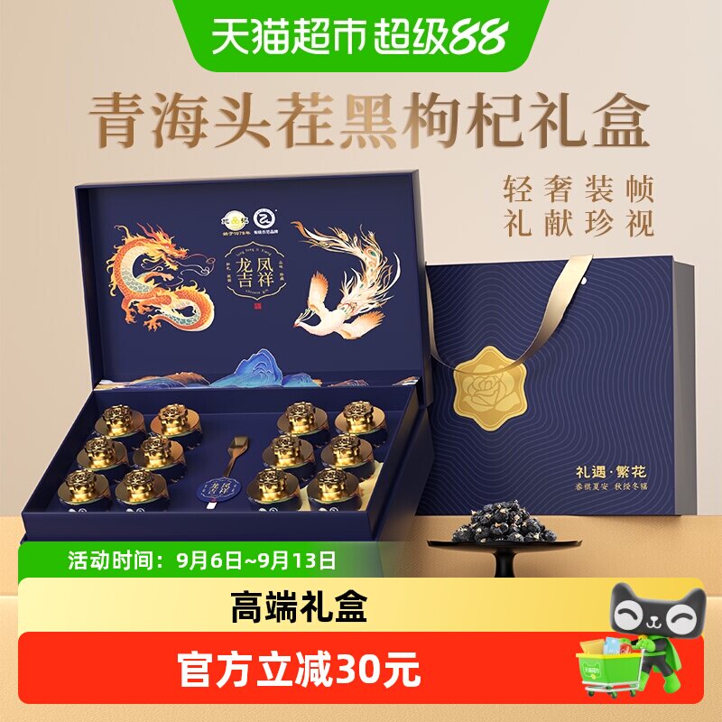 【中秋礼盒】青海头茬黑枸杞礼盒见长辈送父母滋补品国货老品牌