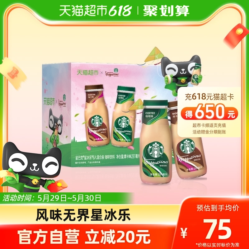 喵定制Starbucks/星巴克星冰乐咖啡+摩卡混合装281ml*6瓶即饮咖啡