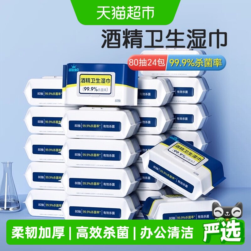 丽佳宝贝酒精卫生湿巾学生家用杀菌清洁卫生大号带盖纸巾80抽24包