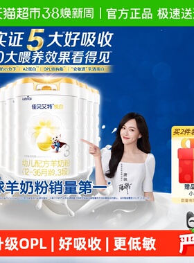 【升级扫红包】进口佳贝艾特悦白3段羊奶粉OPL800g*6罐老爸抽检