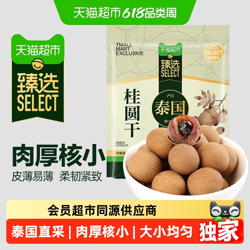 猫超臻选桂圆干精选泰国龙眼盛耳桂圆肉新果肉厚泡水阴凉干燥处