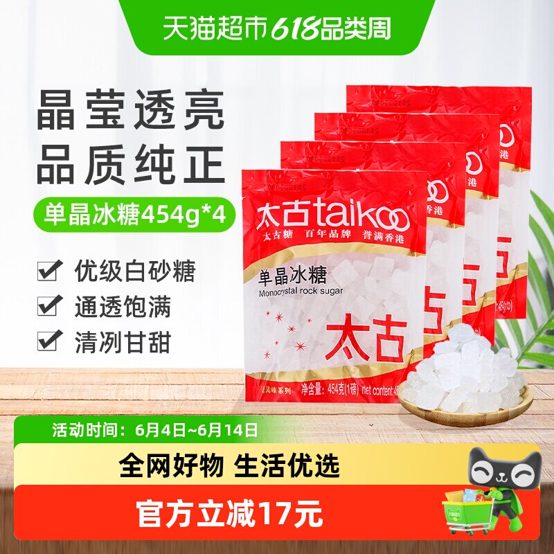 太古单晶冰糖冲调饮料调味家用食用糖烘焙原料炖品泡茶煲汤