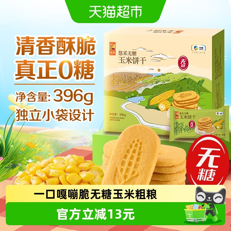 悠采无糖玉米饼干396g0糖0反式粗粮健康代餐儿童老人休闲零食粗粮