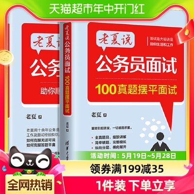 备考2024老夏说公务员面试 100真题摆平面试 助你顺利考上公务员