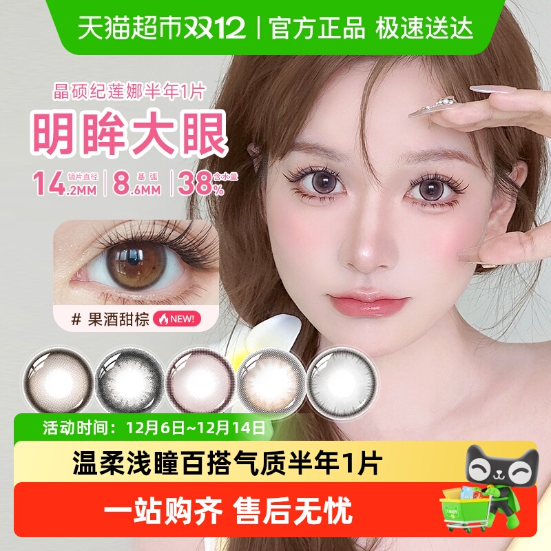 晶硕美瞳半年抛彩色隐形眼镜彩片