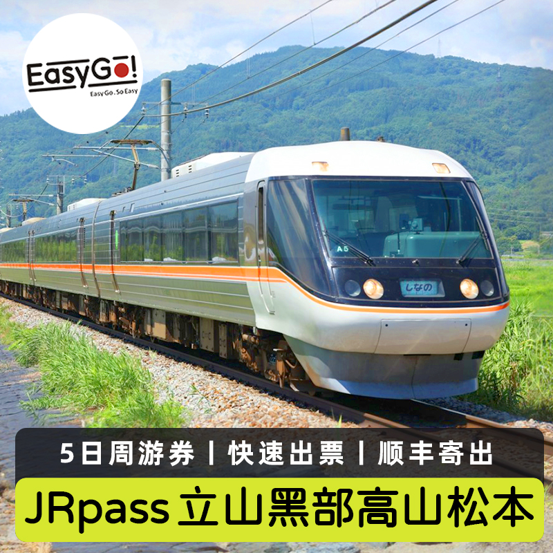 日本旅游JRPASS名古屋立山黑部高山松本地区5日券jr pass阿尔卑斯 度假线路/签证送关/旅游服务 境外火车票 原图主图