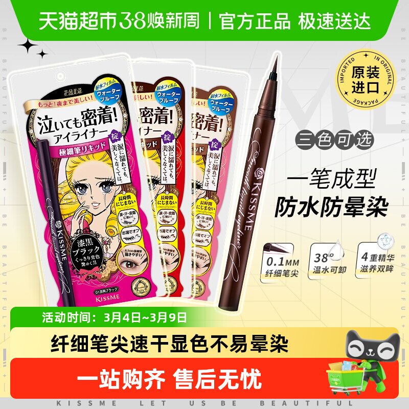 KISSME/奇士美液体眼线笔防水卧蚕笔胶笔膏极细01黑色/03深棕色 - 天猫超市出品