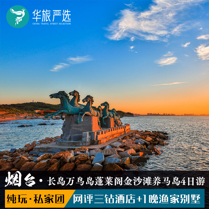 私家团烟台深度4天3晚 长岛南北长山蓬莱阁金沙滩海水浴场养马岛