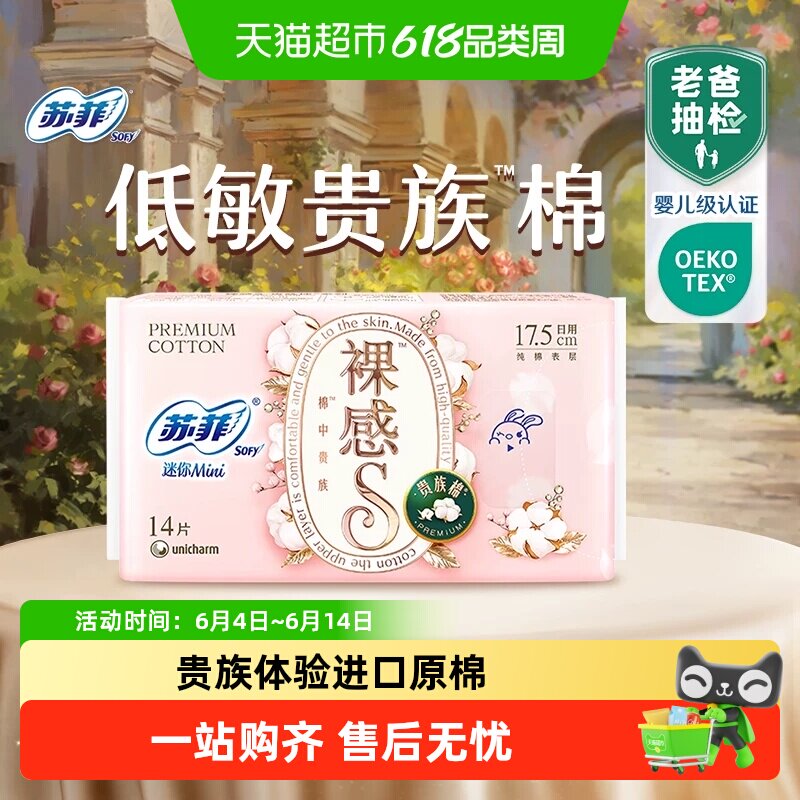 苏菲卫生巾裸感S贵族棉日用护垫迷你姨妈巾175mm