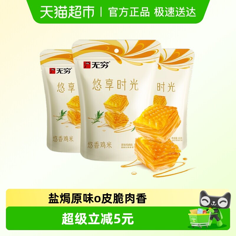无穷悠香鸡米18小包*3.66g 盐焗原味办公室休闲零食卤味网红小吃