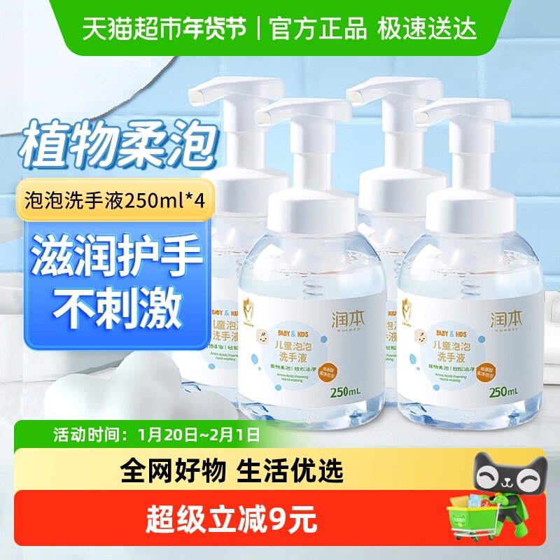 润本儿童洗手液温和家用宝宝婴幼儿学生植物泡沫洗手液250ml*4瓶,婴童洗护,宝宝洗手液,淘宝优惠券,粉丝福利购,淘宝优惠卷
