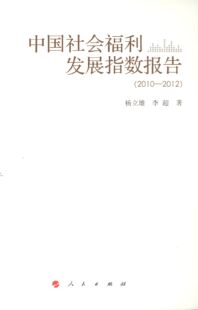 RT正版 中国社会福利发展指数报告:2010-20129787010135755 杨立雄人民出版社社会科学书籍