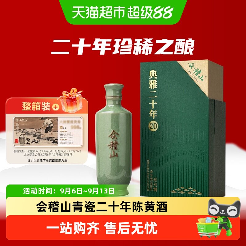 会稽山黄酒绍兴黄酒 礼盒碎瓷青瓷典雅二十年陈花雕高端宴会用酒