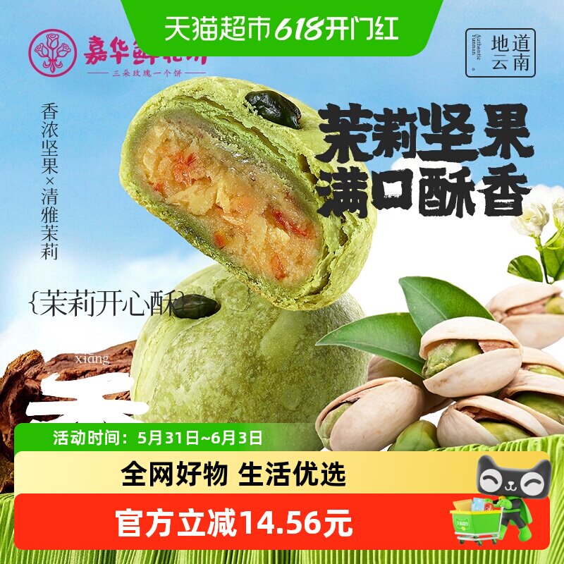 嘉华鲜花饼茉莉开心果酥云南特产老式糕点下午茶点心休闲零食小吃