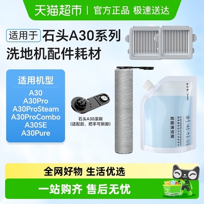 适用于石头洗地机配件耗材