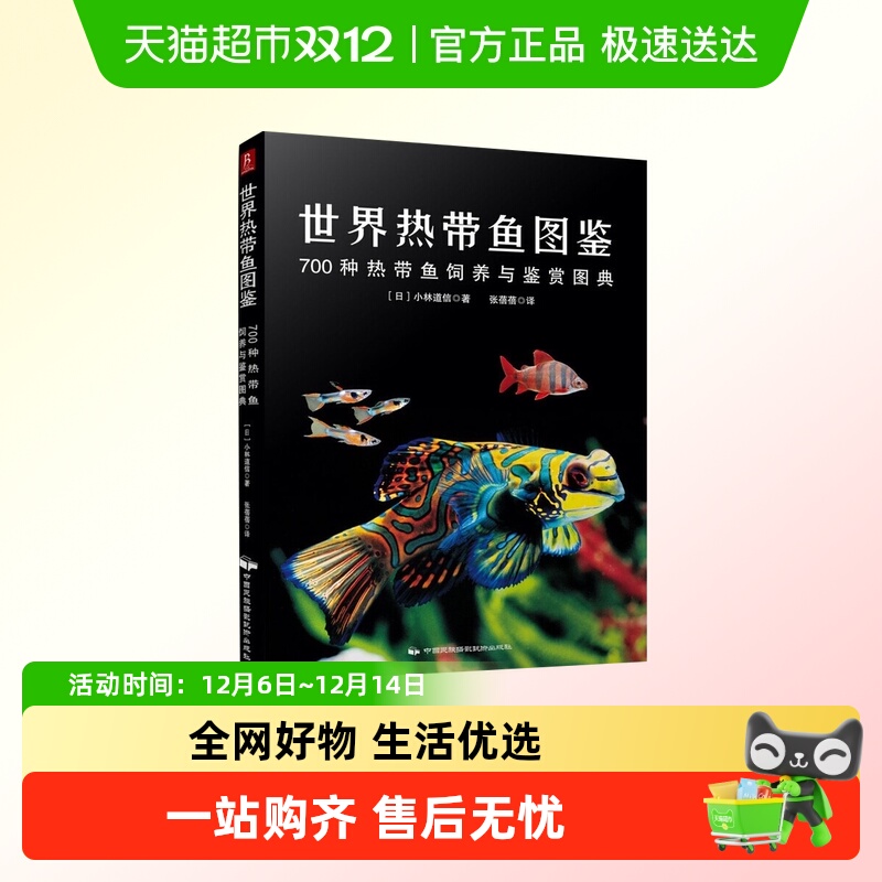 世界热带鱼图鉴-700种热带鱼饲养与鉴赏图典 带鱼新华书店