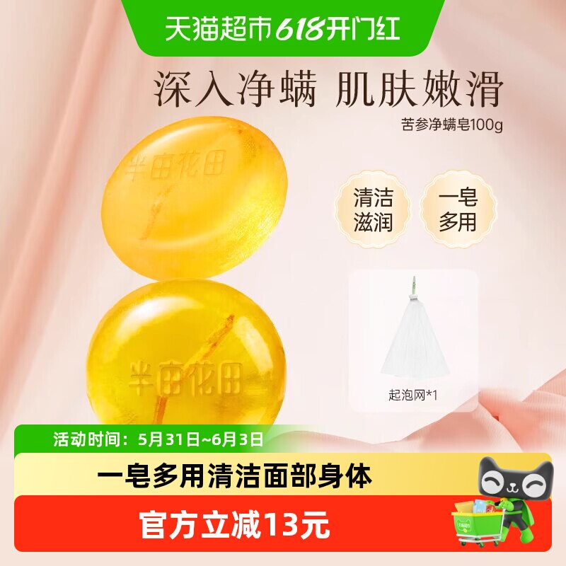 半亩花田苦参皂净螨皂香皂肥皂洗手沐浴全身可用控油深层清洁面部