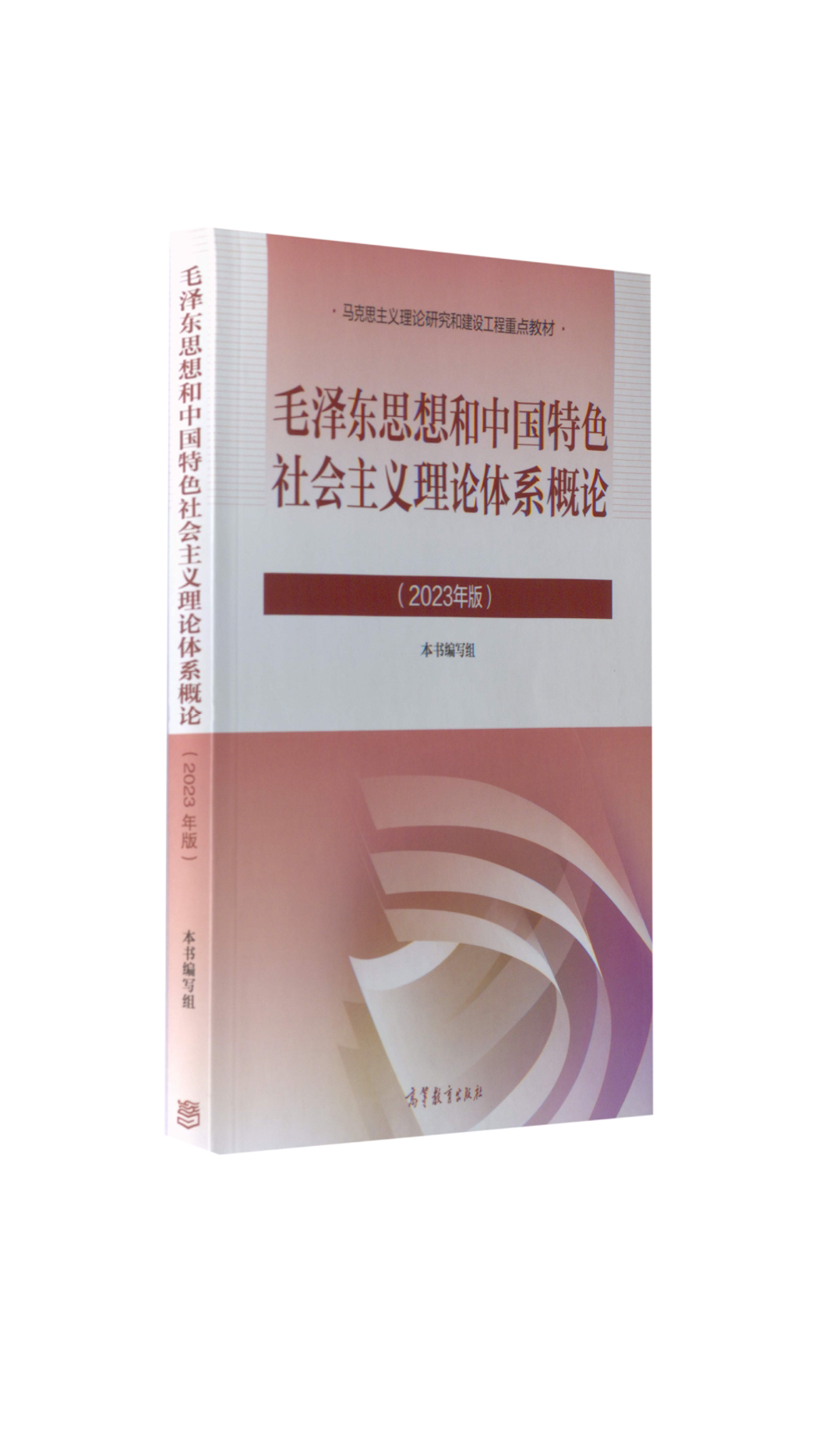 【官方正版】毛泽东思想和中国特色社会主义理论体系概论(2023年版) 马克思主义理论研究和建设工程重点教材 大学毛概毛中特2025