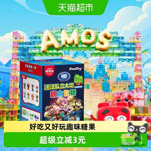 阿麦斯汪汪队4D果汁软糖可拼接
