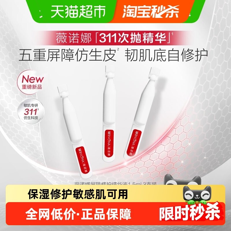 薇诺娜屏障修护精华液1.5ml*3支