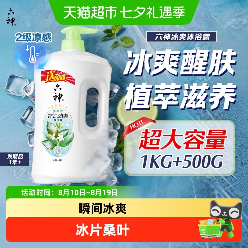 六神持久冰爽沐浴露家庭囤货