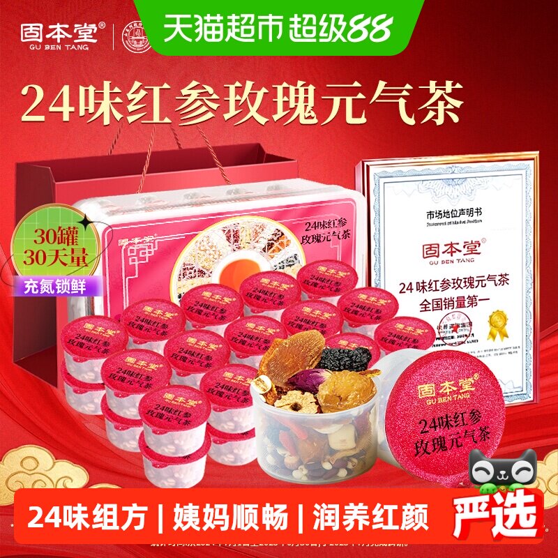 固本堂24味红参玫瑰元气茶花茶气血泡水养生茶女茶包教师节礼物