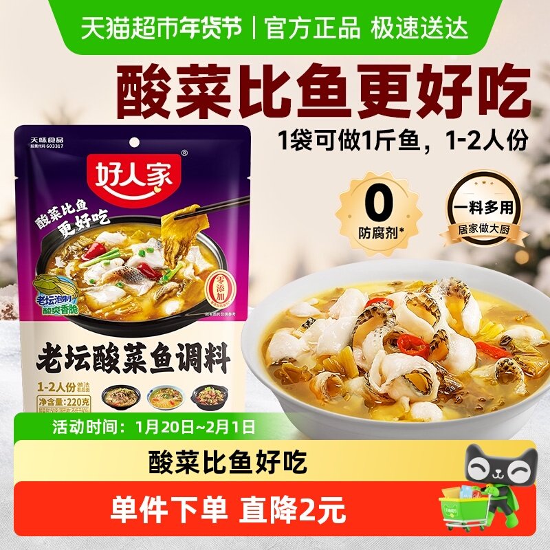 好人家酸菜鱼调料包酸菜鱼料理包家用水煮鱼酸辣鱼调料,粮油调味/速食/干货/烘焙,复合食品调味剂,淘宝优惠券,粉丝福利购,淘宝优惠卷