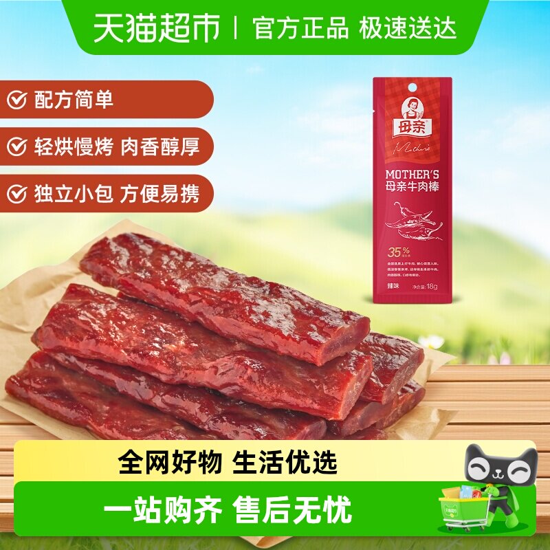 母亲风干牛肉干棒辣味18g休闲解馋零食办公室充饥夜宵熟食小吃