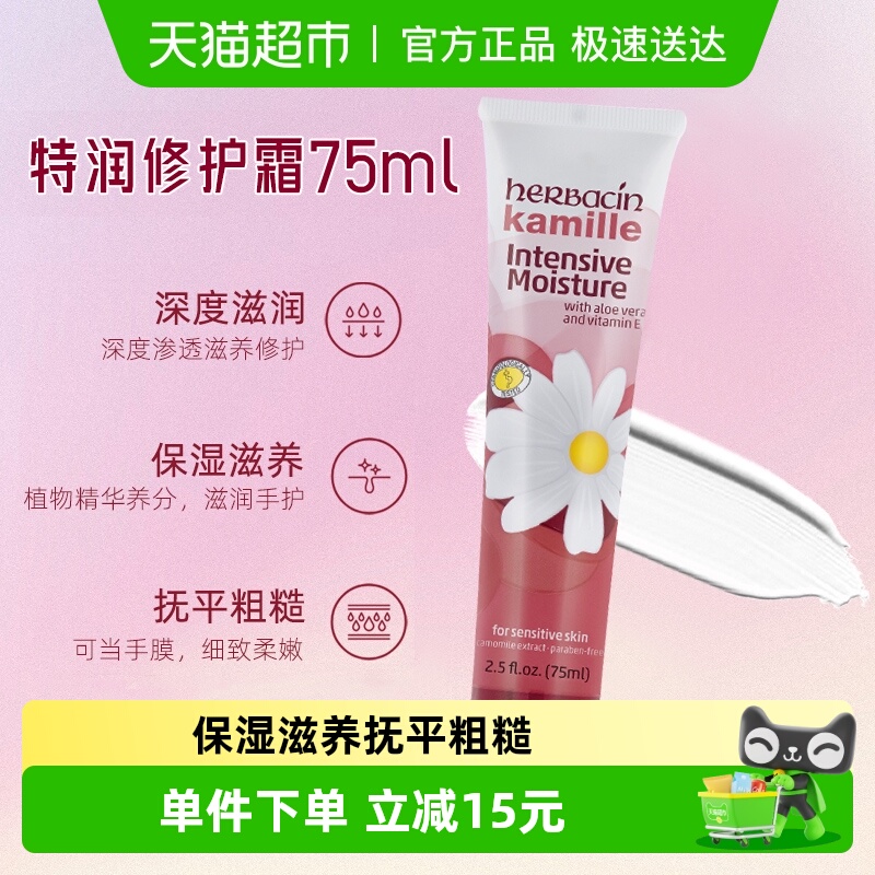 下拉领优惠】好本清德国小甘菊特润修复霜护手霜75ml*1支