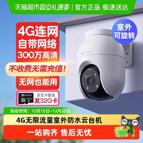 萤石H84G摄像头免费流量