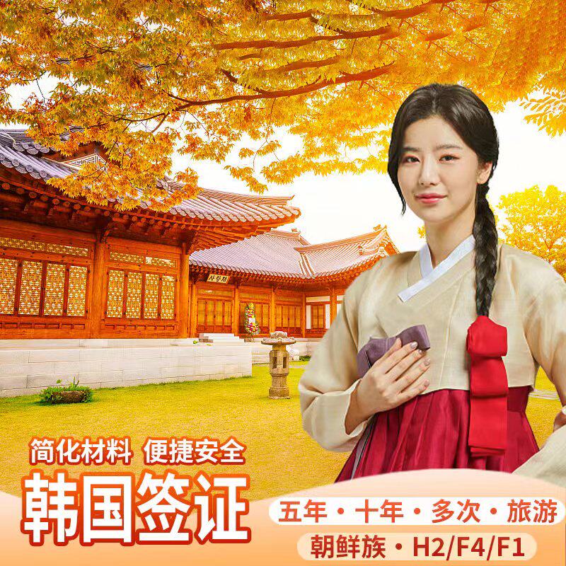 韩国五年多次旅游签证青岛送签